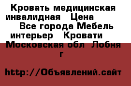 Кровать медицинская инвалидная › Цена ­ 11 000 - Все города Мебель, интерьер » Кровати   . Московская обл.,Лобня г.